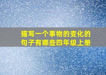 描写一个事物的变化的句子有哪些四年级上册