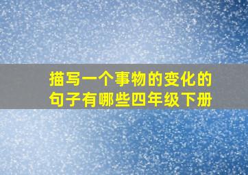 描写一个事物的变化的句子有哪些四年级下册