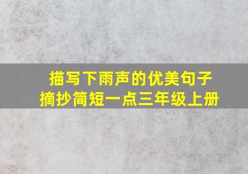 描写下雨声的优美句子摘抄简短一点三年级上册