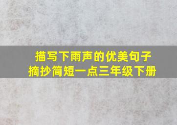 描写下雨声的优美句子摘抄简短一点三年级下册