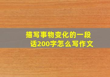 描写事物变化的一段话200字怎么写作文