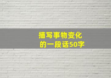 描写事物变化的一段话50字