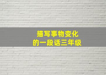 描写事物变化的一段话三年级