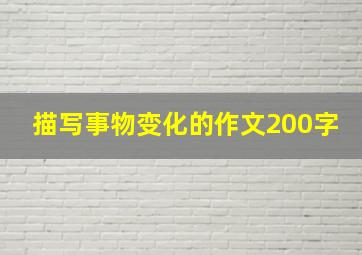 描写事物变化的作文200字