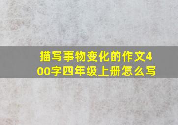 描写事物变化的作文400字四年级上册怎么写