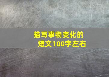 描写事物变化的短文100字左右