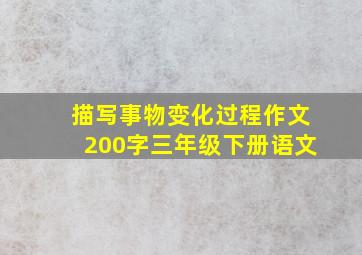 描写事物变化过程作文200字三年级下册语文