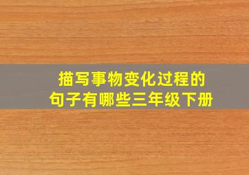 描写事物变化过程的句子有哪些三年级下册