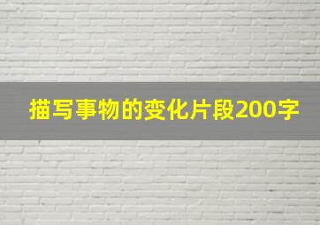 描写事物的变化片段200字