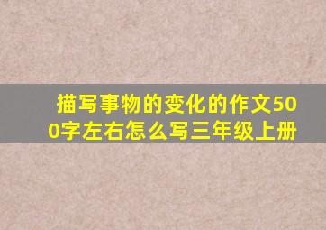 描写事物的变化的作文500字左右怎么写三年级上册