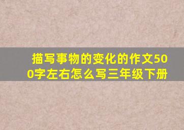 描写事物的变化的作文500字左右怎么写三年级下册