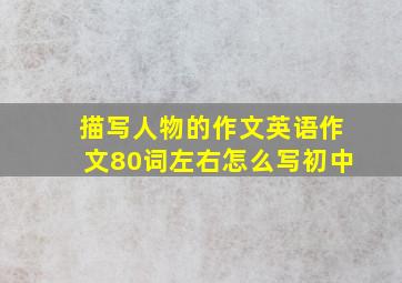 描写人物的作文英语作文80词左右怎么写初中