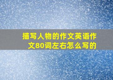 描写人物的作文英语作文80词左右怎么写的