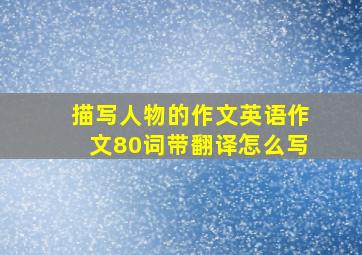 描写人物的作文英语作文80词带翻译怎么写