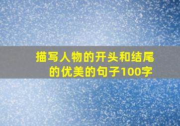 描写人物的开头和结尾的优美的句子100字