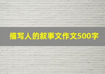 描写人的叙事文作文500字