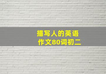 描写人的英语作文80词初二