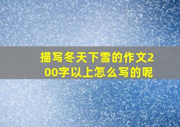 描写冬天下雪的作文200字以上怎么写的呢