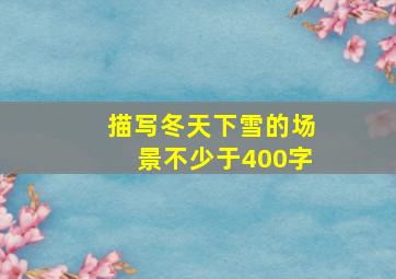 描写冬天下雪的场景不少于400字