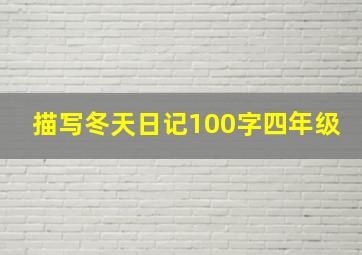 描写冬天日记100字四年级