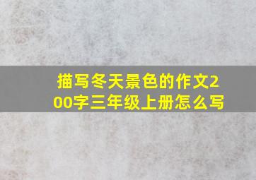 描写冬天景色的作文200字三年级上册怎么写