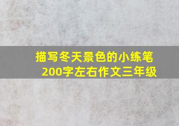 描写冬天景色的小练笔200字左右作文三年级