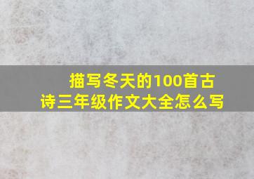 描写冬天的100首古诗三年级作文大全怎么写