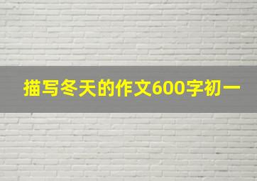 描写冬天的作文600字初一