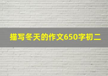 描写冬天的作文650字初二