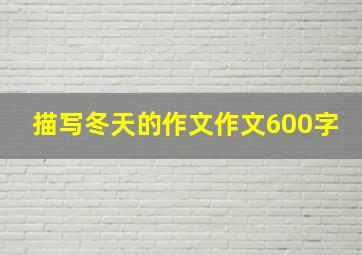 描写冬天的作文作文600字