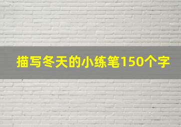 描写冬天的小练笔150个字