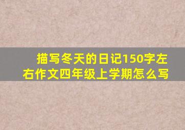 描写冬天的日记150字左右作文四年级上学期怎么写