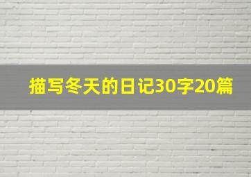 描写冬天的日记30字20篇