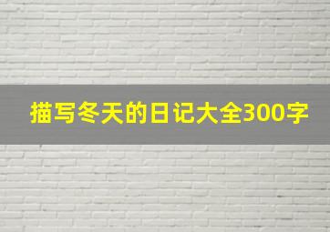 描写冬天的日记大全300字