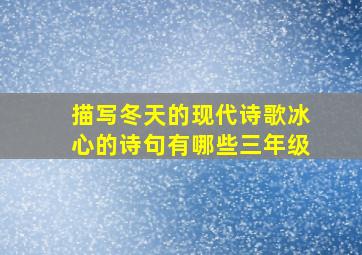 描写冬天的现代诗歌冰心的诗句有哪些三年级