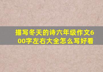 描写冬天的诗六年级作文600字左右大全怎么写好看