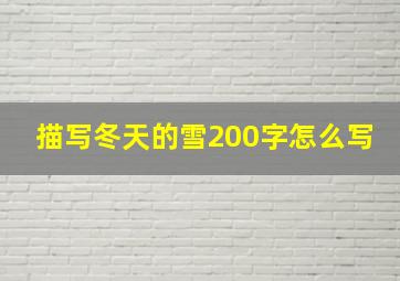 描写冬天的雪200字怎么写