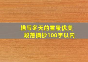 描写冬天的雪景优美段落摘抄100字以内