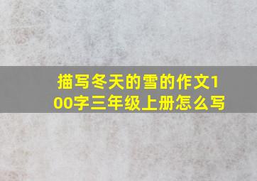 描写冬天的雪的作文100字三年级上册怎么写