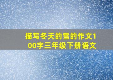 描写冬天的雪的作文100字三年级下册语文