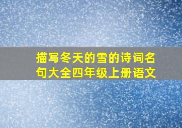 描写冬天的雪的诗词名句大全四年级上册语文