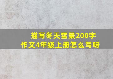 描写冬天雪景200字作文4年级上册怎么写呀