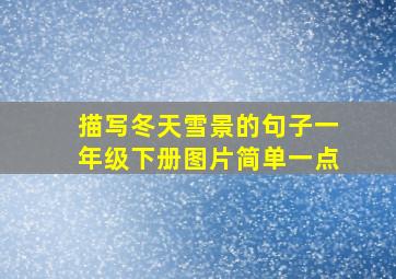 描写冬天雪景的句子一年级下册图片简单一点