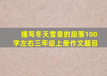 描写冬天雪景的段落100字左右三年级上册作文题目