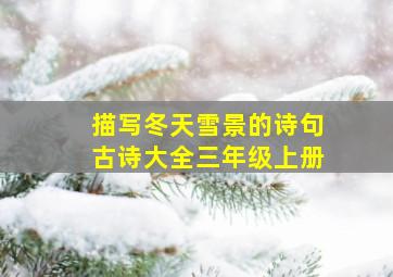 描写冬天雪景的诗句古诗大全三年级上册