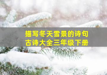 描写冬天雪景的诗句古诗大全三年级下册