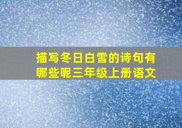 描写冬日白雪的诗句有哪些呢三年级上册语文