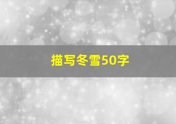 描写冬雪50字