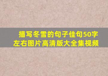 描写冬雪的句子佳句50字左右图片高清版大全集视频