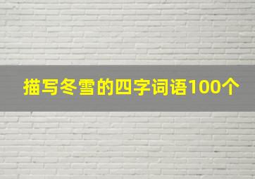 描写冬雪的四字词语100个